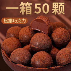 松露形巧克力网红糖果整箱喜糖零食年货休闲零食小吃散装批发食品 【50颗】